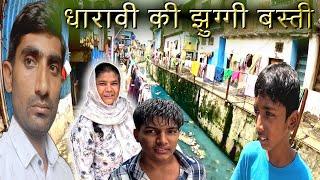 Deep in the Dharavi slum Mumbai  खतरनाक धारावी स्लम मुंबई