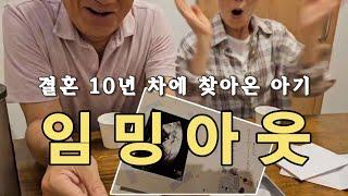 임신 vlog늦은 임밍아웃10년 만에 양가 부모님께 임신 소식 전했어요항상 묵묵히 기다려주신 부모님 감사합니다남편 생일 쇼핑하고 데이트하기