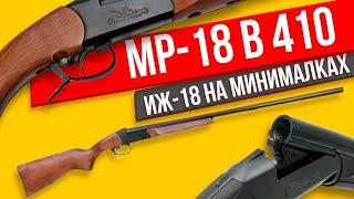 МР-18 410 калибра обзор на самый легкий ИЖ-18