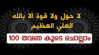 la hawla wala quwwata illa billah 100 times  ലാ ഹൗല വലാ ഖുവ്വത ഇല്ലാ ബില്ലാ  dhikr malayalam