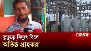 প্রত্যেক গ্রাহকের বিল এসেছে ৩ থেকে ৯ গুণ পর্যন্ত  Panchagarh  Electric Bill  Desh TV