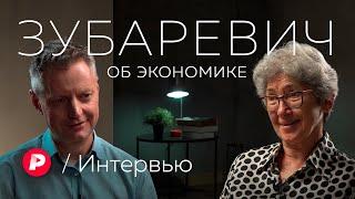 Наталья Зубаревич о российской экономике спустя 25 года санкций  Редакция. Интервью