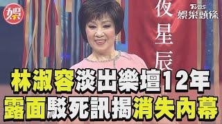 「影子歌后」林淑容回來了 露面駁死訊揭「消失12年內幕」｜TVBS新聞@TVBSNEWS01