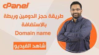 طريقة حجز الدومين وربطة بالاستضافة كورس استضافة المواقع الحلقة 2 Domain name registration process