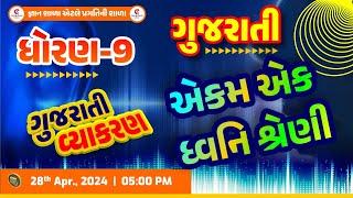 STD 9 - 10  GUJARATI VYAKARAN  EKAM-01  DHVANISHRENI  ધ્વનીશ્રેણી  LIVE@0500 PM