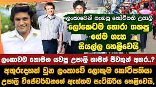 උපාලි විජේවර්ධන තාමත් ජීවතුන් අතර..?  Upali Wijewardena still alive?