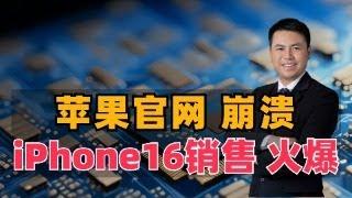 苹果官网崩溃！iPhone16销量火爆，华为MateXT破600万