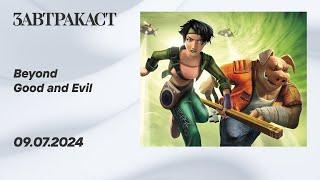 Beyond Good and Evil ПК ремастер - Стрим Завтракаста