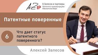 Патентные поверенные. № 6. Что дает статус патентного поверенного?