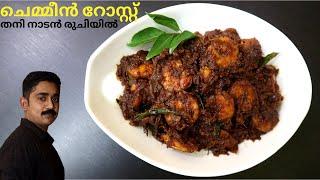 Prawns Roast ഇങ്ങനെ തയ്യാറാക്കുരുചി ഇരട്ടിക്കും  Kerala Style Prawns RoastKonju RoastFish curry