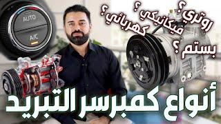 أنواع كمبريسر التبريد ضاغطة التكييف في السيارات  شرح كامل ومفصل