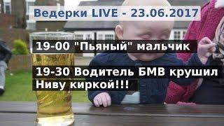 Синие Ведерки LIVE 23.06.2017 - пьяный мальчик и водитель БМВ с киркой сокрушил Ниву