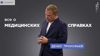 Медицинские справки как облегчить себе их получение?