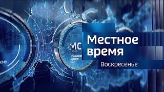 Местное время. Воскресенье. 05.05.2024