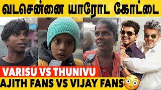 Vada Chennai-யில் யாருக்கு Mass அதிகம்? Ajith Vs Vijay Varisu vs Thunivu Ajith Fans VS Vijay Fans