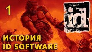 История ID Software. Часть 1