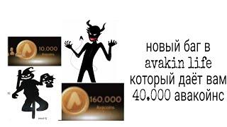 НОВЫЙ БАГ В АВАКИН ЛАЙФРУЛЕТКАКАК НАКРУТИТЬ 40 000@ AVAKIN LIFE