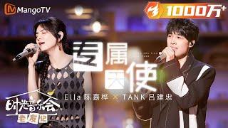【纯享】终极回忆杀！#Ella #TANK《#专属天使》梦回台湾偶像剧白月光 《时光音乐会•老友记》Time Concert • Old Friends Pure Version｜MangoTV