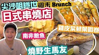 【香港美食】尖沙咀高級日本串燒店 串燒雞尾 雞冠 南非鮑魚 原條野生馬友 清酒任飲3小時 串燒Weekend Brunch Sakeh｜吃喝玩樂