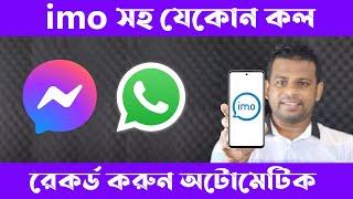 IMO Whatsapp Messanger -সহ যেকোন ফোনকল রেকর্ড করবেন যেভাবে