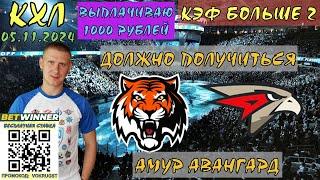 АМУР АВАНГАРД  КХЛ  05 НОЯБРЯ  ПРОГНОЗ И СТАВКА НА ХОККЕЙ  ВОКРУГ СТАВОК  ПОРА УЖЕ ПОВЕРИТЬ