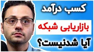 نا گفته های بازاریابی شبکه ای در ایران - قبل از کار در نتوورک مارکتینگ حتما ببینید