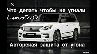 ЗАЩИТА ОТ УГОНА.Слабые места LEXUS LX570