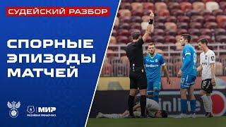 Судейский разбор  Эпизоды матчей 28-го тура Мир РПЛ