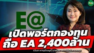 เปิดพอร์ตกองทุน ถือ EA 2400 ล้าน - Money Chat Thailand