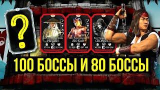 100 БОССЫ КЛАССИЧЕСКОЙ БАШНИ НАДОЕДЛИВЫЙ КЛАССИЧЕСКИЙ ЛЮ КАН Mortal Kombat Mobile