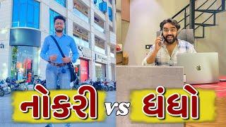 નોકરી vs ધંધો  Ajay Garchar  New Comedy Video