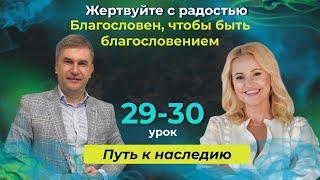 Щедрость. Путь к Наследию Урок 29-30