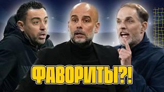 Реал vs Ман Сити -  Арсенал высадят? Барса не стала фаворитом? Лига чемпионов разбор 14 финала