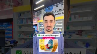 اسرع طريقة لانقاص الوزن والتخسيس 