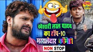 खेसारी लाल यादव के TOP - 10 मसालेदार कॉमेडी 2022  Non-Stop Comedy  JUKEBOX  Bhojpuri Comedy Video
