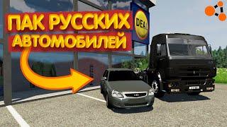 ПАК РУССКИХ МАШИН ДЛЯ BEAMNG DRIVE + КАК ПОСТАВИТЬ