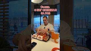 Съешь 6 БИГ СПЕШИАЛ за РАЗ #music #beats #typebeat #mukbang #food #macdonald #вкусноиточка #бургер