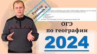 ОГЭ по географии 2024 Разбор задания 4