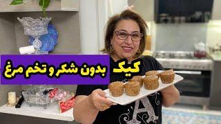 ولاگ طرز تهیه کیک فنجانی بدون شکر و تخم مرغ ، آشپزی و روزمرگی های من