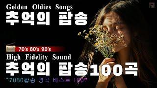 7080올드 팝송 명곡 베스트 100 3시간 연속듣기 Greatest Hits Oldies 추억의 음악다방 신청곡_팝송 7080노래모음 흘러간 오래된 팝송 lp듣기