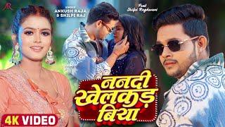 #Video  ननदी खेलकड़ बिया  #Ankush Raja #Shilpi Raj  Nanadi Khelakad Biya  Bhojpuri Hit Song