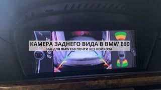 КАМЕРА ЗАДНЕГО ВИДА В BMW E60 RETROFIT  ОПЦИЯ 3AG В CIC E6x ЧЕРЕЗ РЕТРОФИТ  DIY