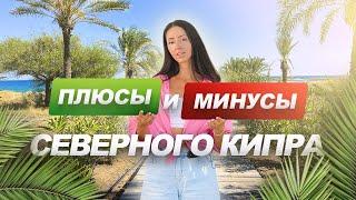 Плюсы и Минусы Северного Кипра  Северный Кипр