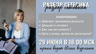 Разбор Сетевика № 2. Прием ведет Юлия Бурмина.  Планирование дня квалификации целей действий.