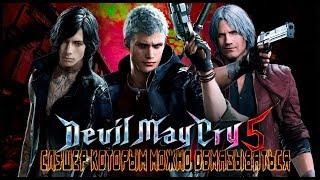 Devil May Cry 5 - Слэшер которым можно ОБМАЗЫВАТЬСЯ Обзор