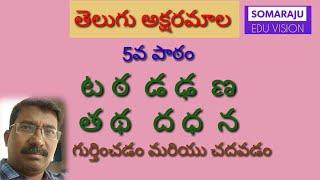 తెలుగు అక్షరమాల 5వ పాఠం - టఠ డఢ ణ తథ దధ న  Telugu letters 5th lesson