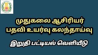 முதுகலை ஆசிரியர் பதவி உயர்வு கலந்தாய்வு இறுதி பட்டியல் வெளியீடு