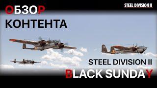 Steel Division 2 DLC Black Sunday