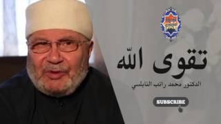 تقوى الله درس مؤثر بليغ محمد راتب النابلسي