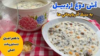 طرزتهیه آش دوغ اردبیلی اصیلآش دوغ گردنه حیراناشپزی سنتی ایرانی